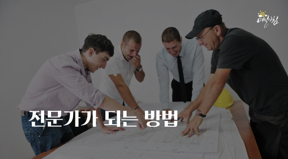  [매일아침좋은글] 전문가가 되는 방법