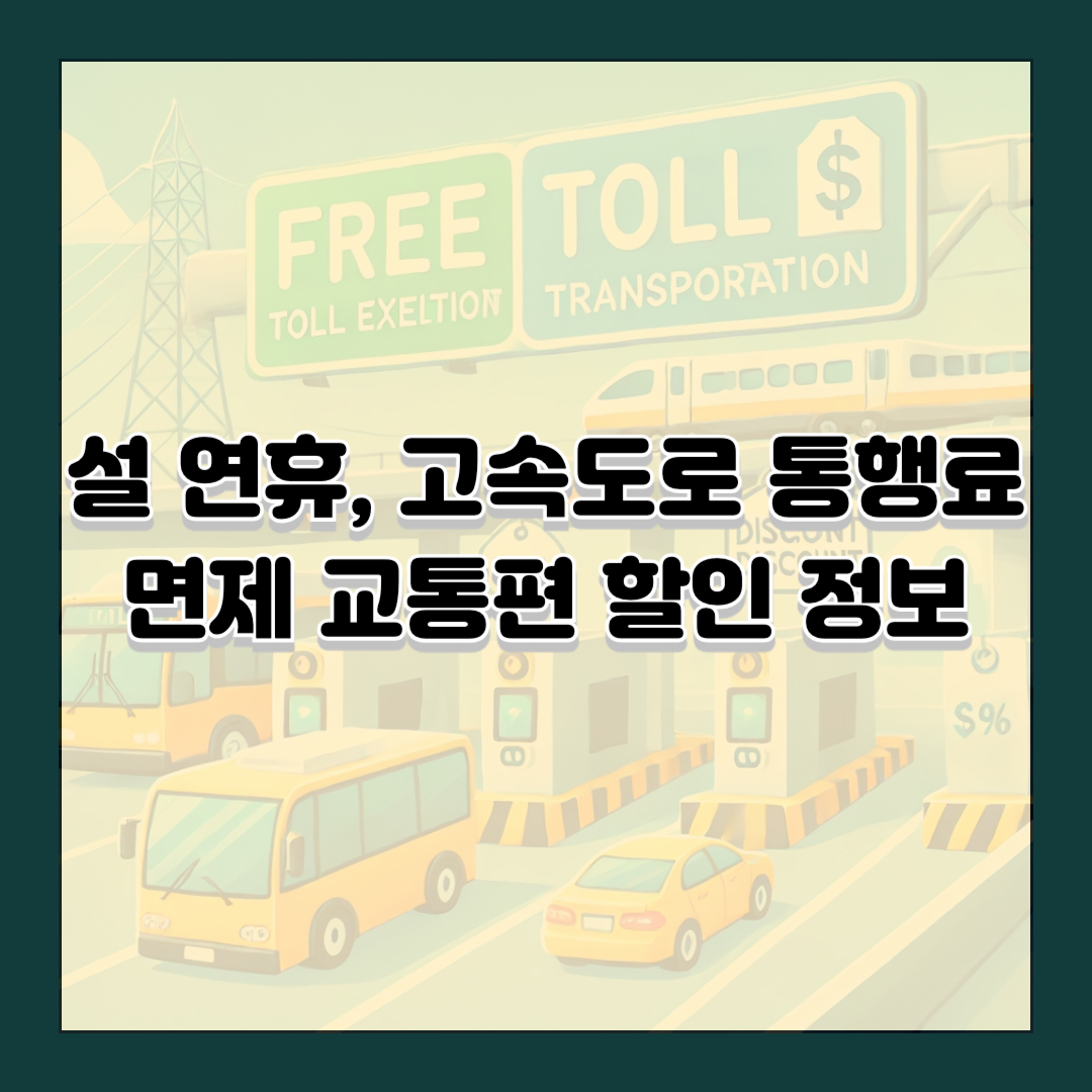 설 연휴, 고속도로 통행료 면제 교통편 할인 정보