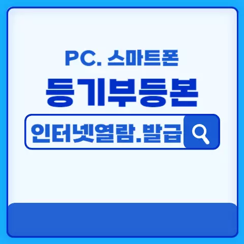 부동산-등기부등본-인터넷-열람-배너