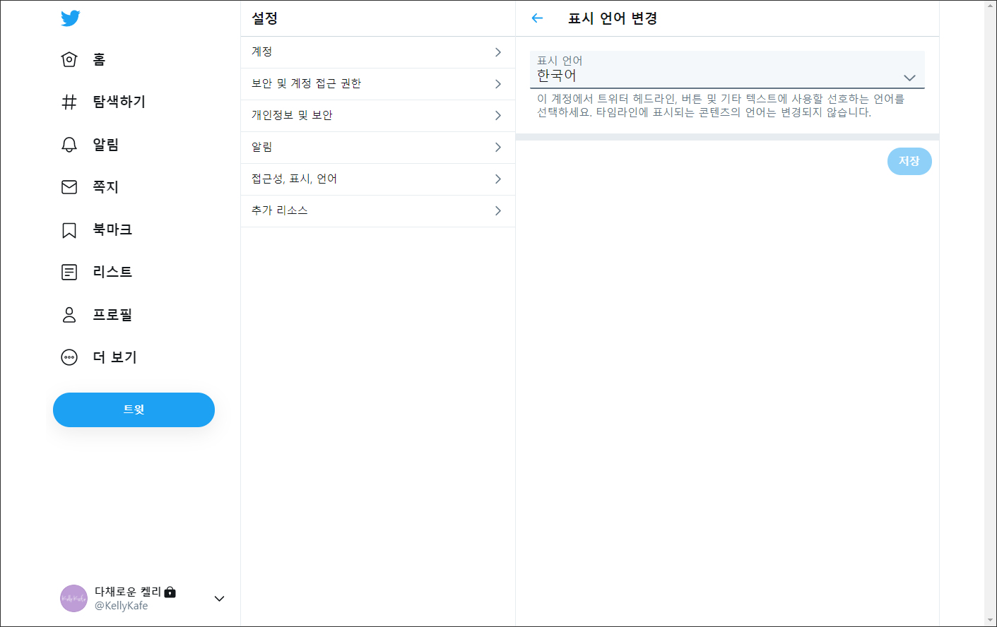 트위터 언어 설정 한국어로 변경 완료