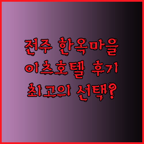 전주 한옥마을 근처 이츠 호텔 최고의