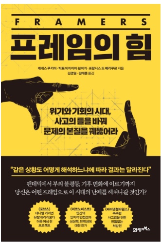 『프레임의 힘』 사고의 틀을 바꿔 위기를 기회로 만드는 힘