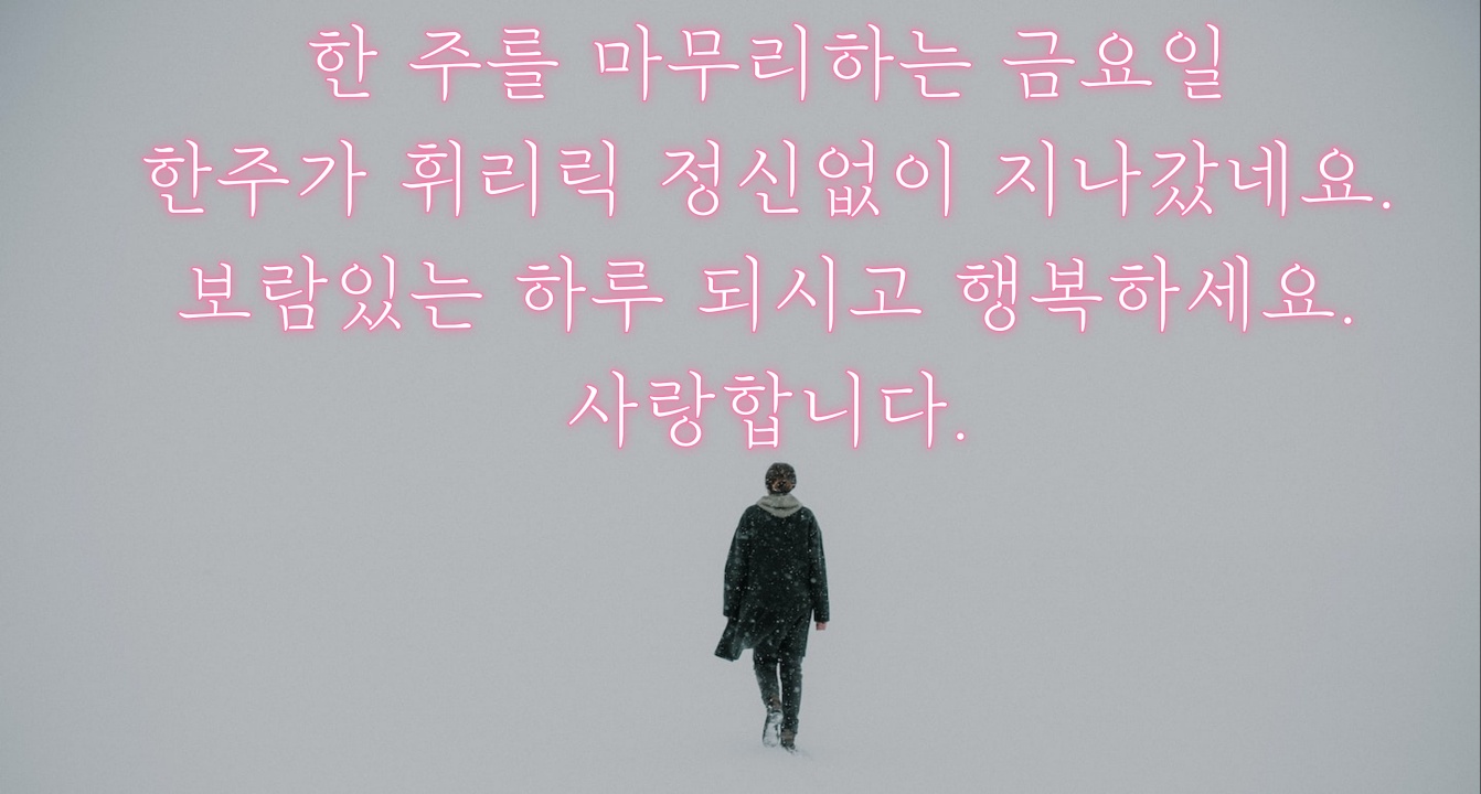 금요일 아침인사