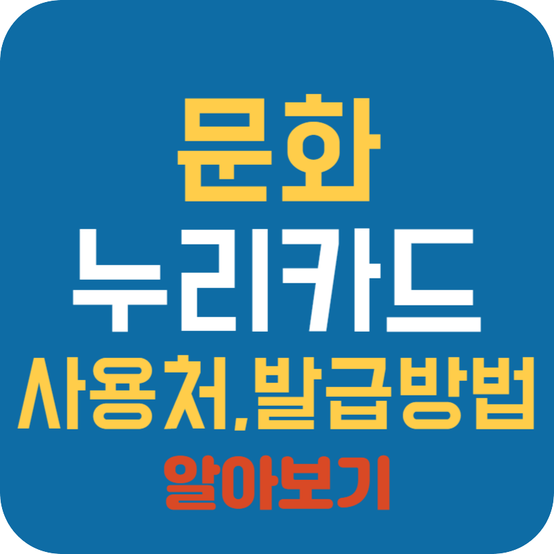 문화누리카드 사용처, 발급방법 총정리