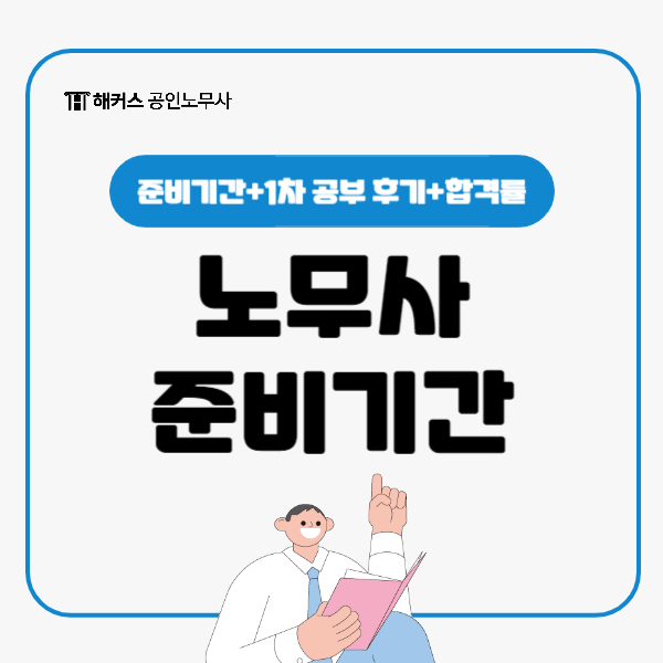  공인노무사 시험 준비기간 (1차 공부 후기, 합격률 정보)
