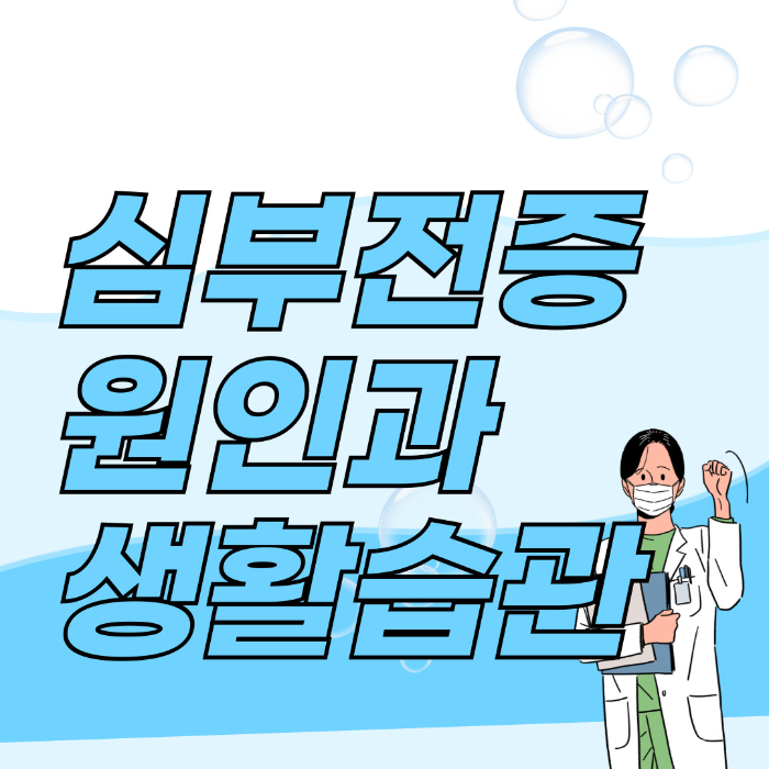  심부전증 원인, 좋은 생활 습관 알아보기