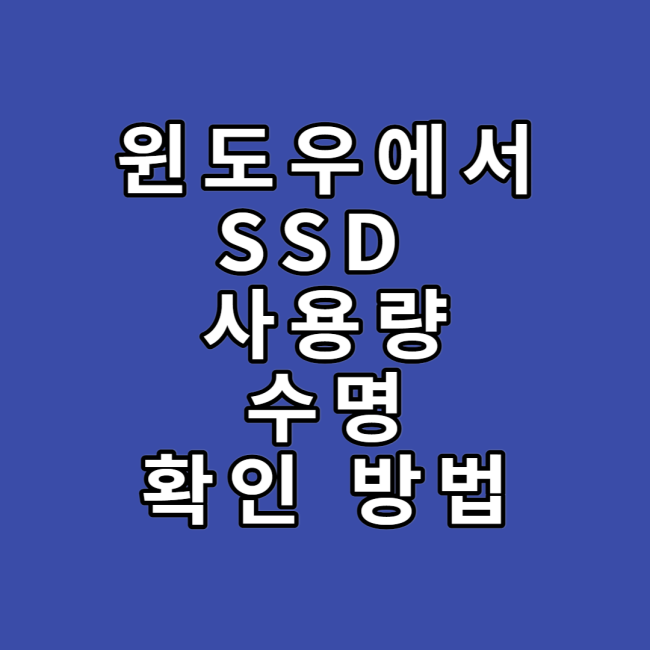 SSD수명체크