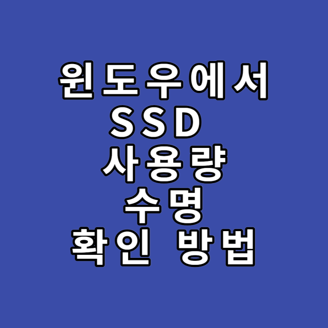  윈도우에서 ssd 사용량 및 수명 알아보는 방법