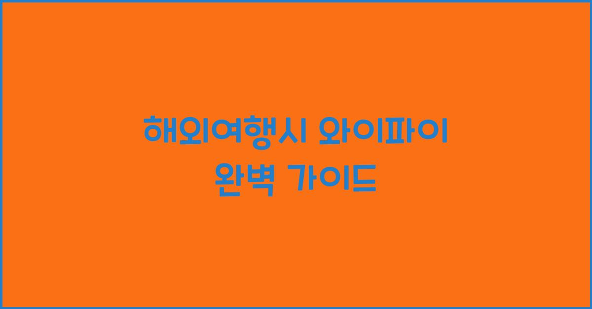 해외여행시 와이파이