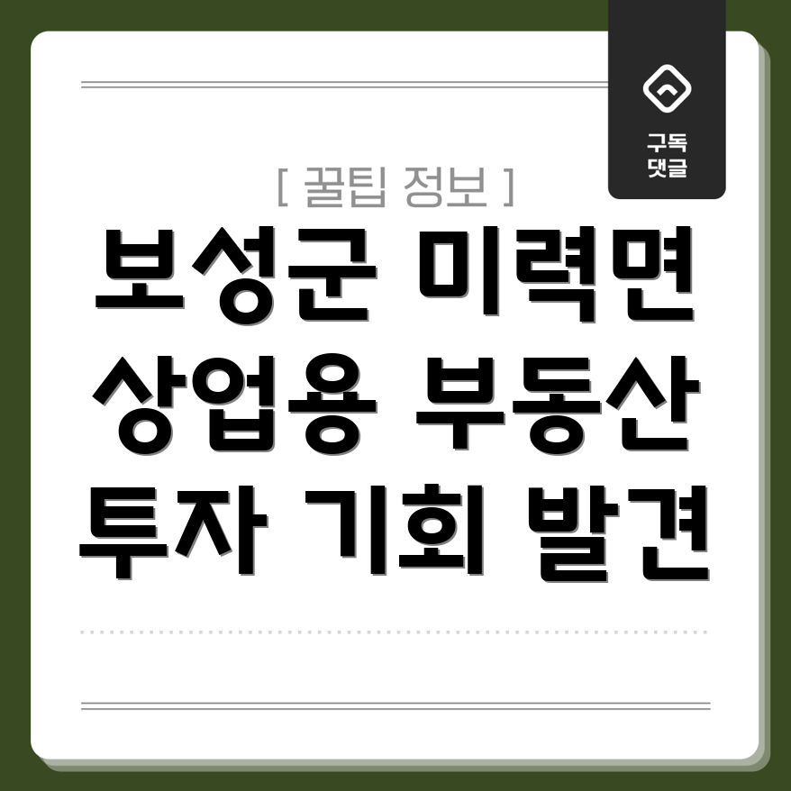 보성군 미력면 상업용 부동산