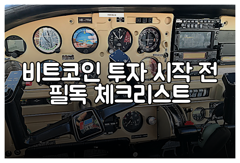 비트코인 투자 시작 전 필독 체크리스트