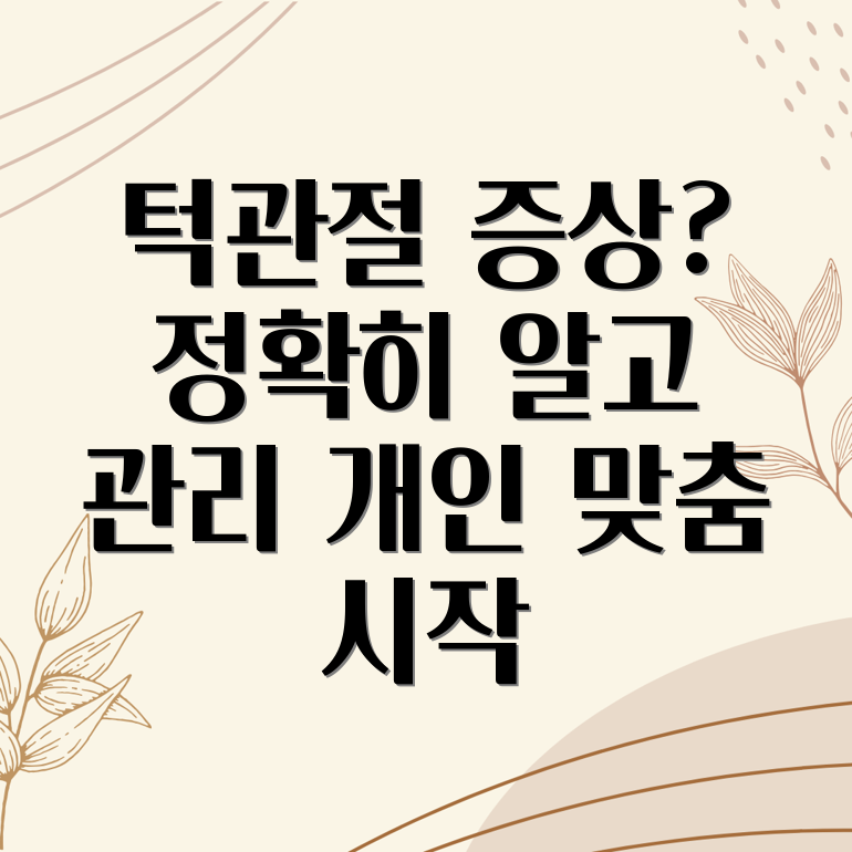 개인 맞춤형 턱관절 증상