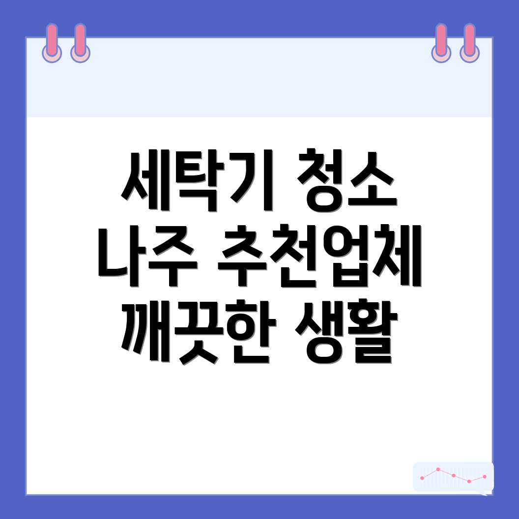 세탁기 청소