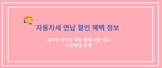 자동차세 연납 할인 혜택 정보