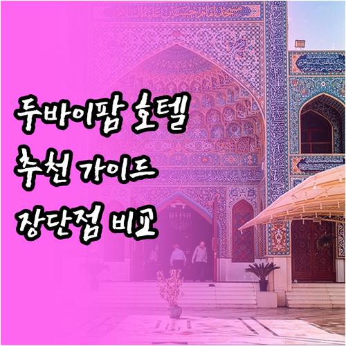 두바이 팜 주메이라 호텔 선택 가이드
