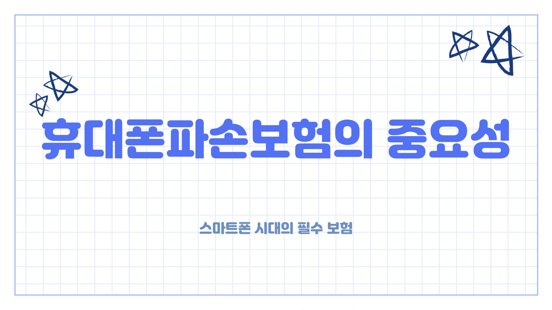 휴대폰파손보험의 중요성