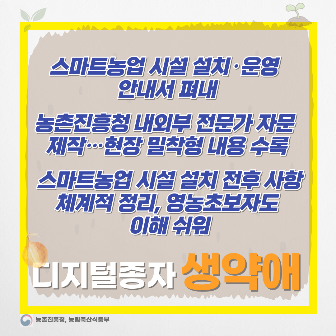  스마트농업 시대, 농촌진흥청의 핵심 가이드라인 발표-디지털종자 생약애