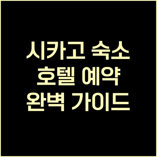 시카고 숙소 예약 가이드 나만의 완벽