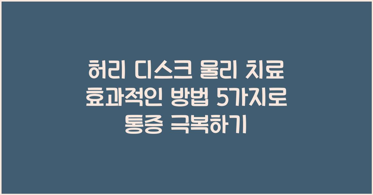 허리 디스크 물리 치료 효과적인 방법 5가지  