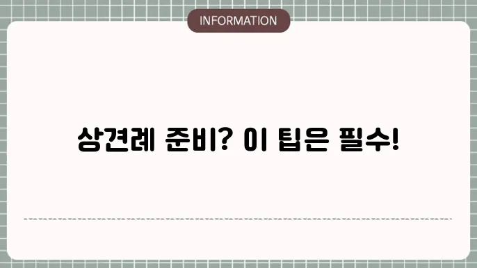 상견례 예절 알아보기 꿀팁 Click!!! (상견례 자리)