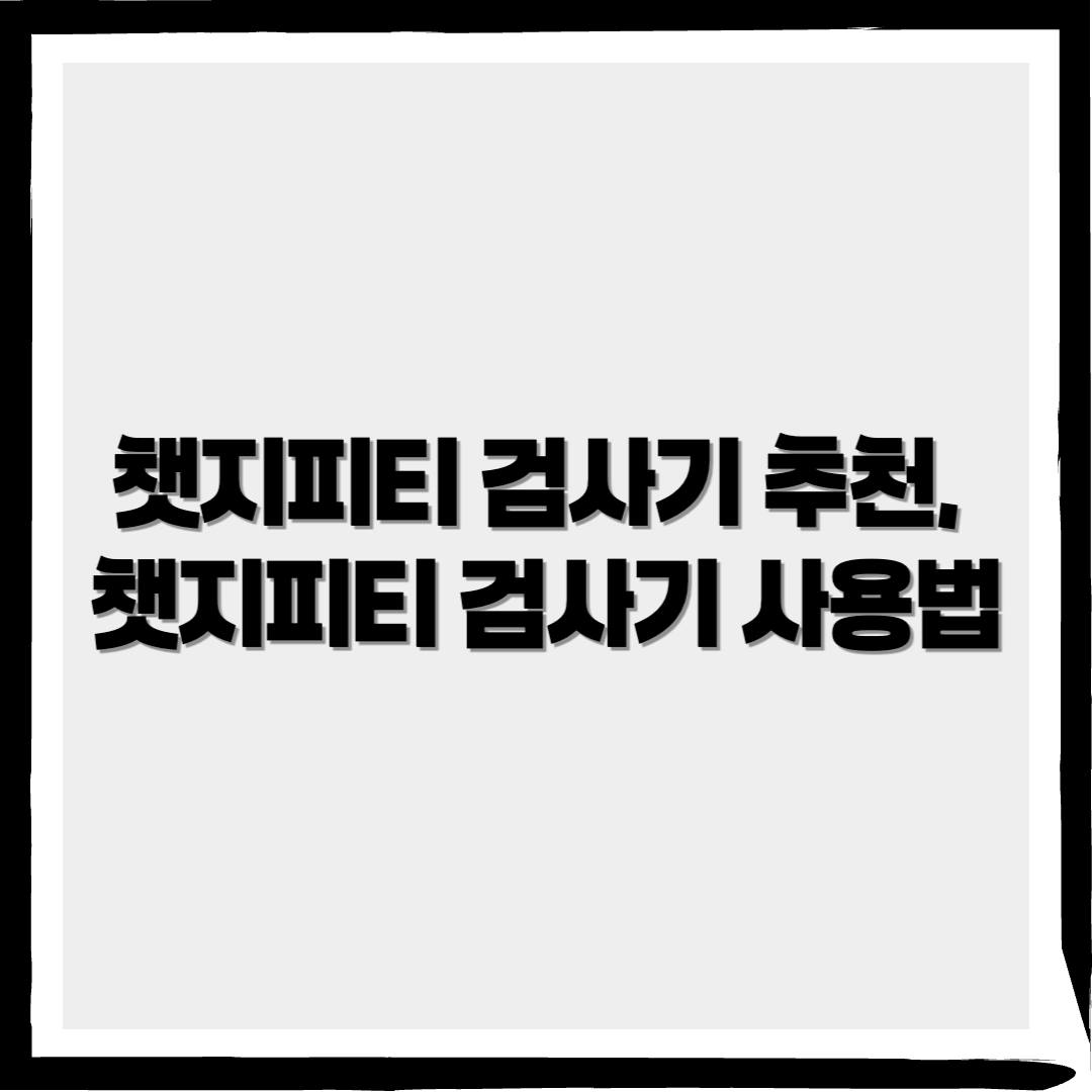 챗지피티 검사기 추천, 챗지피티 검사기 사용법 - 커버이미지
