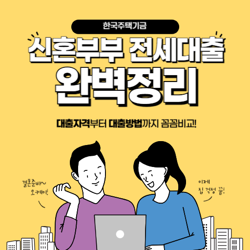 소득 기준 7,500만 원 이하? 한국주택기금 신혼부부 전세대출 조건 알아보기