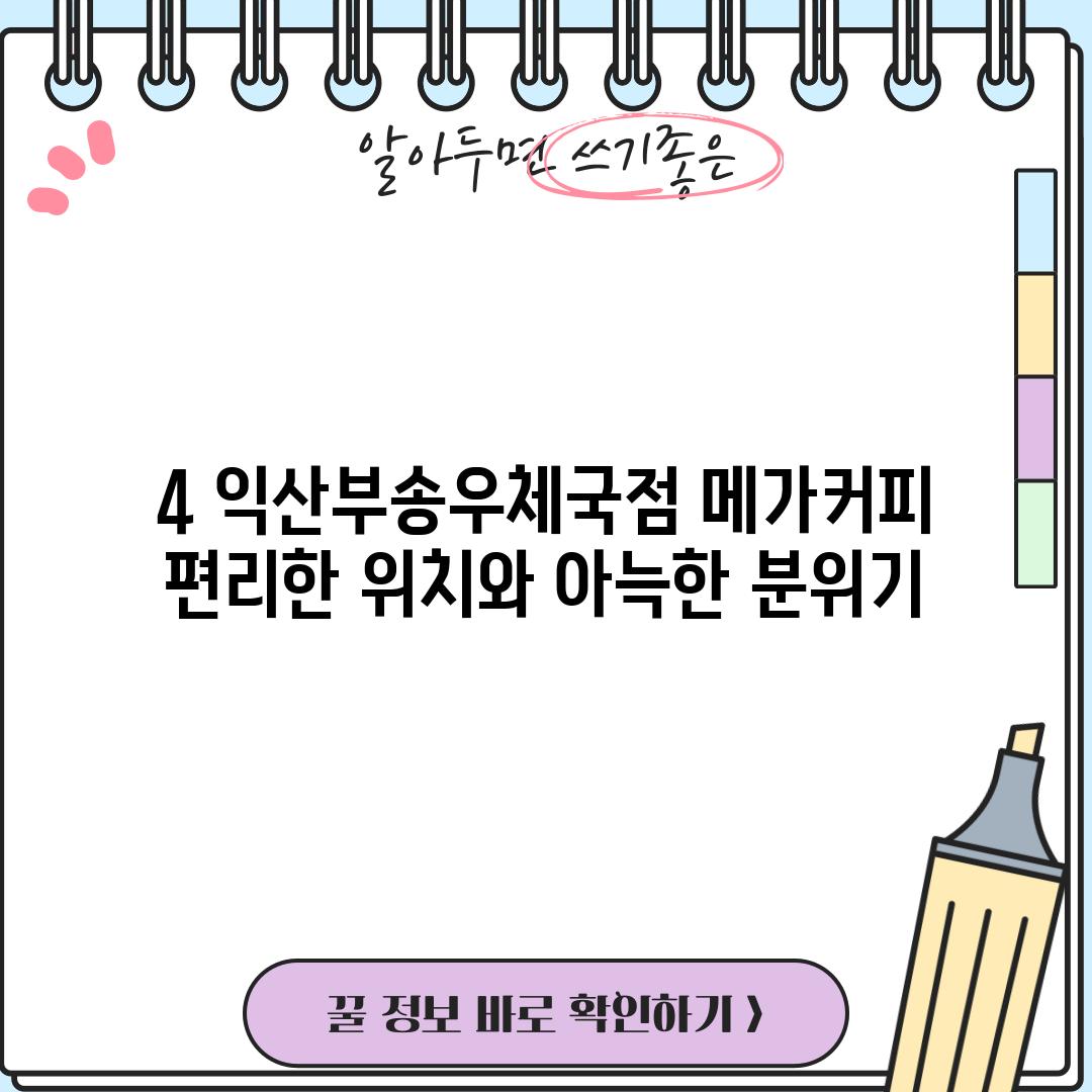 4. 익산부송우체국점 메가커피: 편리한 위치와 아늑한 분위기