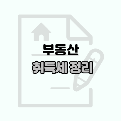  부동산 취득세 정리