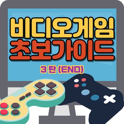  비디오 게임을 시작하기 위한 초보자 가이드 - 3
