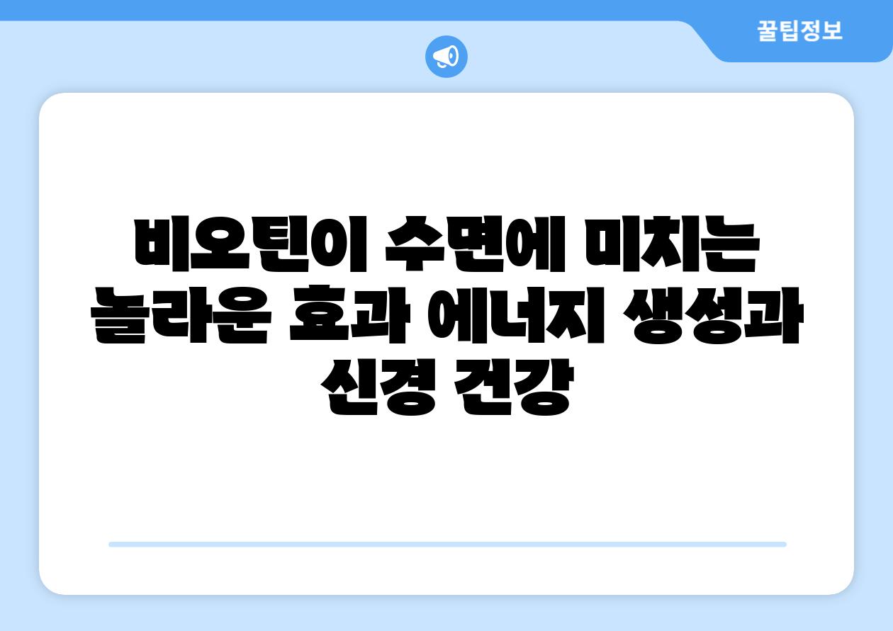 비오틴이 수면에 미치는 놀라운 효과 에너지 생성과 신경 건강