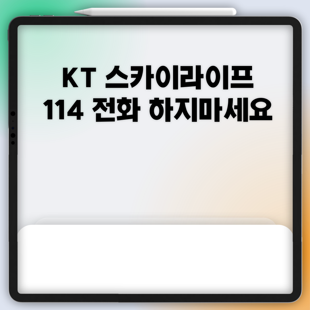  KT 스카이라이프 114로 전화하지마세요!! 고객센터는 1588-3002