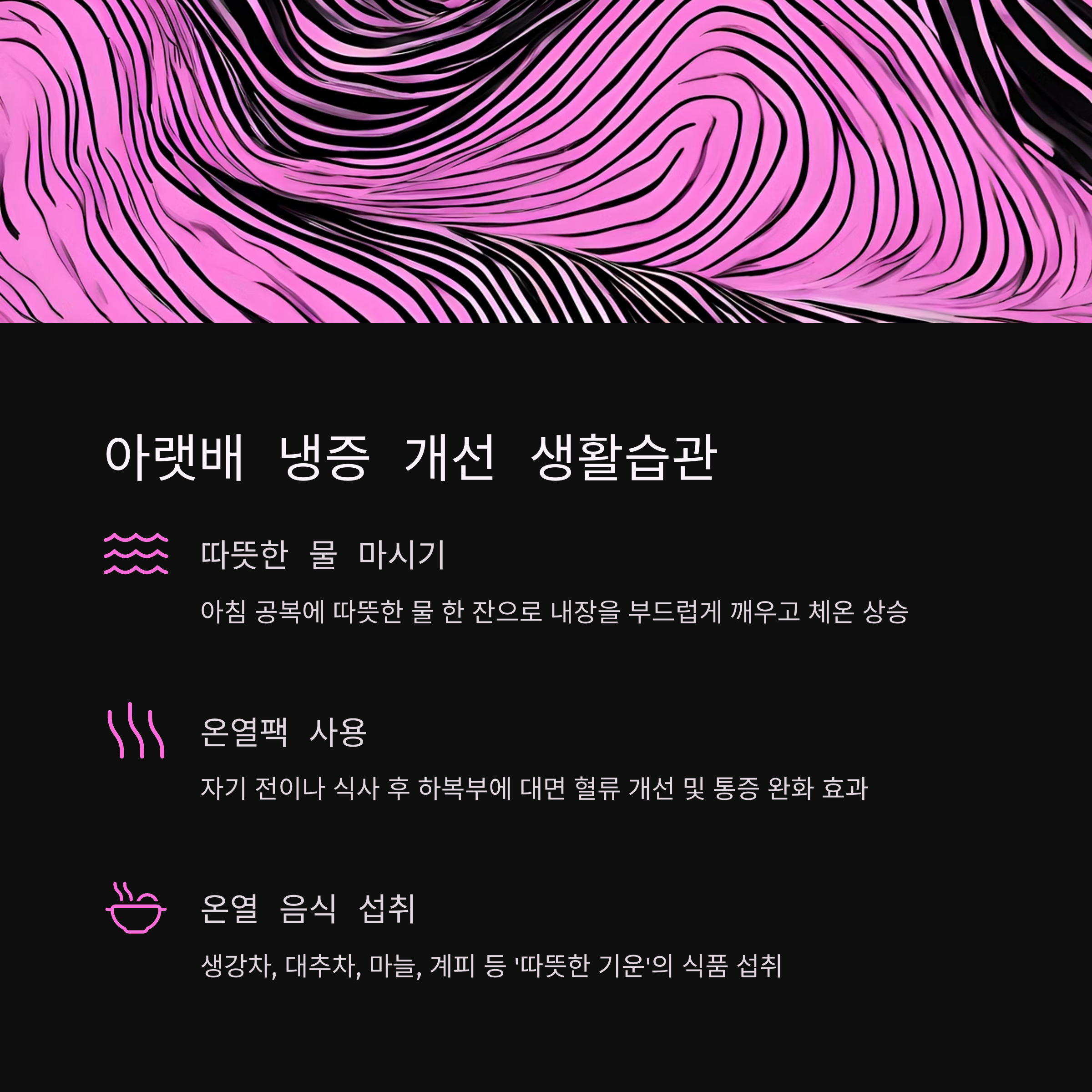 배가 차가울 때 해줘야 할 생활습관 3가지
