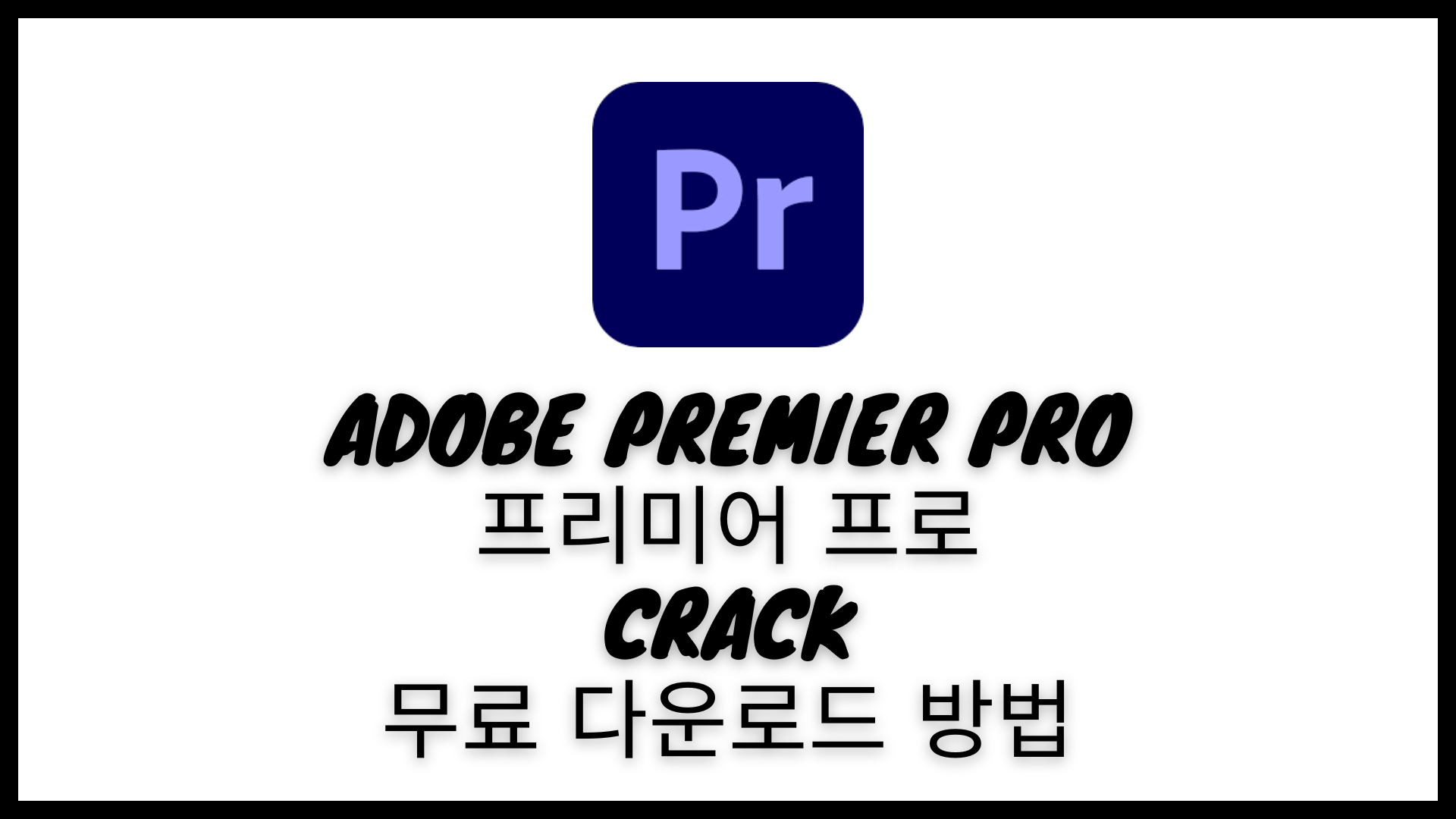 Adobe PremierPro 2022 crack 무료 다운로드 방법