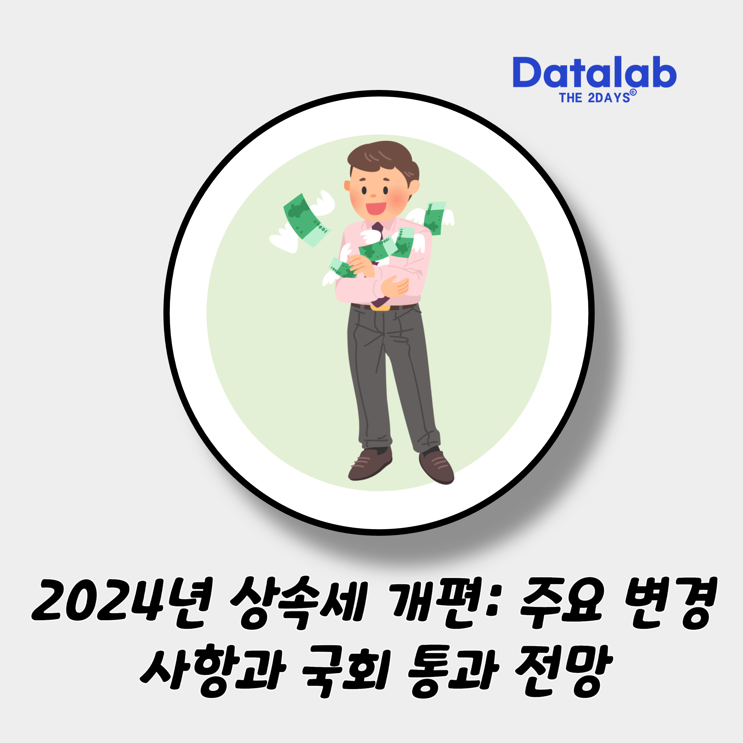 2024년 상속세 개편: 주요 변경 사항과 국회 통과 전망
