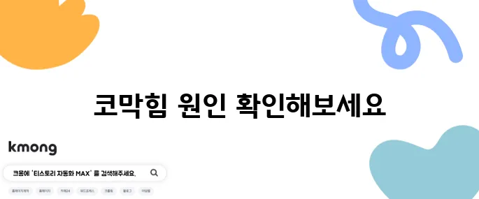 코막힘 원인별 대처법으로 해소하기