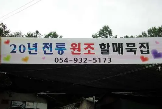할매묵집