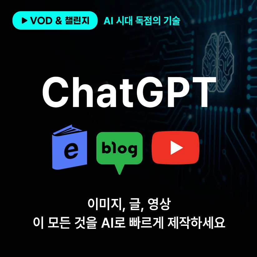 [AI-시대-독점의-기술]-ChatGPT로-수익화하는-혁신적인-방법