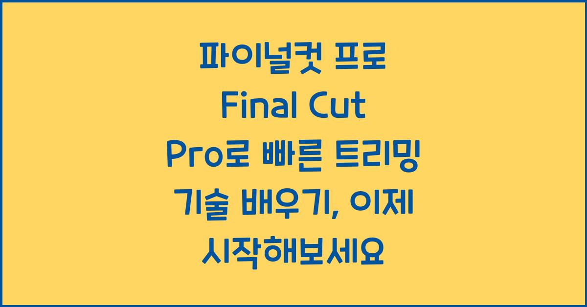 파이널컷 프로 Final Cut Pro로 빠른 트리밍 기술 배우기