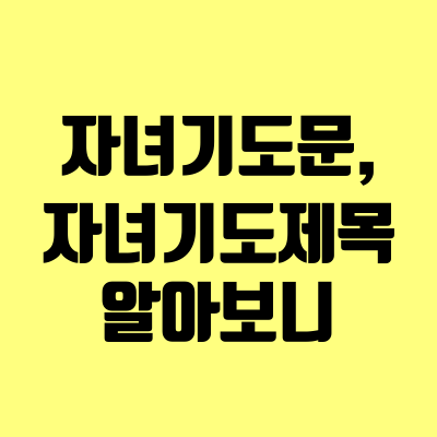  자녀기도문, 자녀 기도제목  알아보니