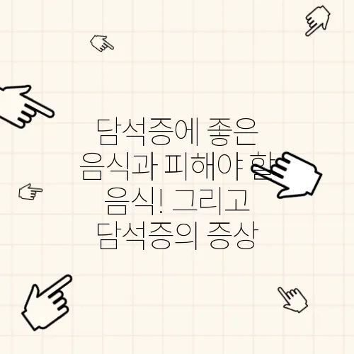담석증에 좋은 음식과 피해야 할 음식! 그리고 담석증의 증상