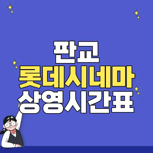 판교 롯데시네마 상영시간표