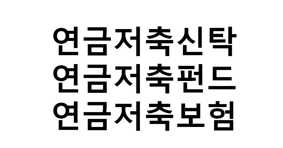  연금저축