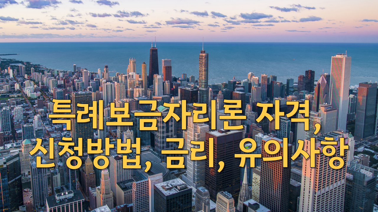  특례보금자리론 자격, 신청방법, 금리, 유의사항