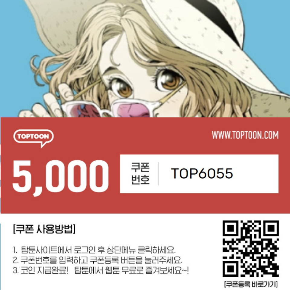  탑툰 무료 쿠폰 코인 2023 무료 선착순 지급