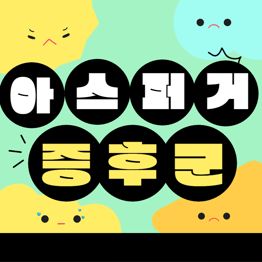 아스퍼거증후군_1