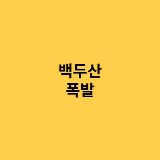 백두산 폭발