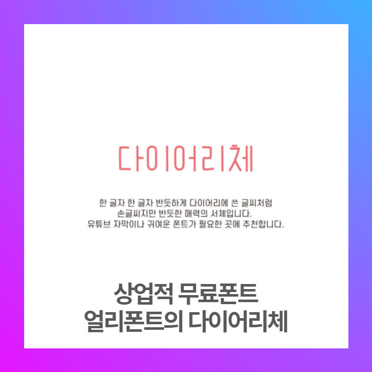 상업적 무료폰트 - 다이어리체 다운로드