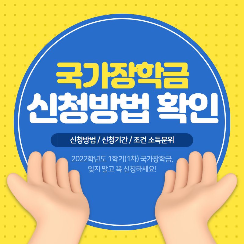 2022 국가장학금 신청방법 및 신청기간(+소득분위확인) 2022 국가장학금 신청방법 및 신청기간(+소득분위확인)