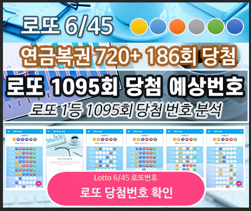 로또번호 당첨번호 예상번호 확인