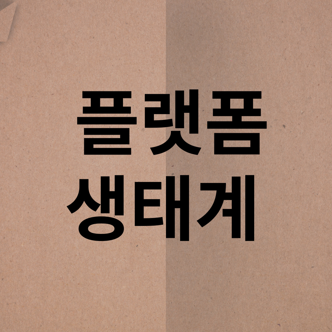  IT 플랫폼 생태계 본질은 무엇일까